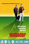 斗牛士 The Matador (2005)