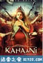 无畏之心 Kahaani (2012)