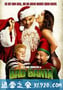 圣诞坏公公 Bad Santa (2003)