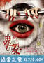 魅妆 (2012)