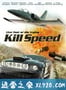 急速杀机 Kill Speed (2010)