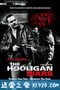 白领流氓 The Rise & Fall of a White Collar Hooligan (2012)