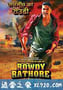 无赖正义 Rowdy Rathore (2012)