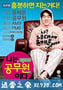 我是公务员 나는 공무원이다 (2012)