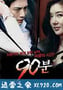 90分钟 90분 (2012)