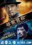 非常营救 (2012)