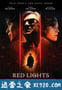 红灯 Red Lights (2012)