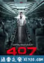 407航班 407 เที่ยวบินผี (2012)