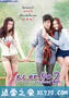 想爱就爱2 Yes or no 2 รักไม่รัก อย่ากั๊กเลย (2012)