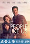 我们这样的人 People Like Us (2012)