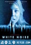 鬼讯号 White Noise (2005)