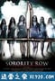 姐妹联谊会惊魂 Sorority Row (2009)