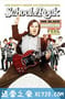 摇滚校园 The School of Rock (2003)