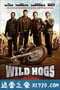 荒野大飚客 Wild Hogs (2007)