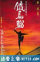 少年黄飞鸿之铁马骝 (1993)