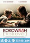 红酒烩鸡 Kokowääh (2011)