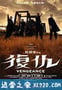 复仇 Vengeance (2009)