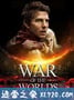 世界之战 War of the Worlds (2005)