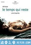 时光驻留 Le temps qui reste (2005)