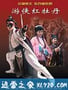 游侠红牡丹 (2007)