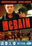 轰天神鹰 McBain (1991)