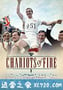 烈火战车 Chariots of Fire (1981)