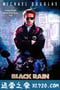 黑雨 Black Rain (1989)