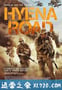 鬣狗之路 Hyena Road (2015)