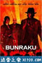 人形净琉璃 Bunraku (2010)