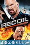 以暴制暴 Recoil (2011)