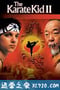 小子难缠续集 The Karate Kid, Part II (1986)