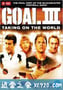 一球成名3 Goal! III (2009)