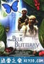 蓝蝴蝶 The Blue Butterfly (2004)