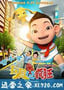 马小乐之玩具也疯狂 (2015)