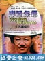 摩登保镖 (1981)