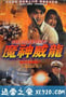 虎猛威龙 (1995)