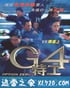 G4特工 (1997)