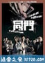 同门 同門 (2009)