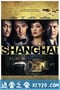 谍海风云 Shanghai (2010)