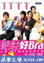 绝世好Bra (2001)