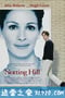 诺丁山 Notting Hill (1999)