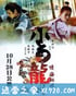 飞侠小白龙 飛俠小白龍 (2004)