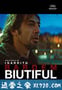 美错 Biutiful (2010)