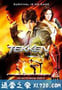 铁拳 Tekken (2010)