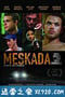 谋杀缔造者 Meskada (2010)