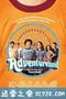 冒险乐园 Adventureland (2009)