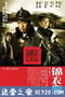 锦衣卫 (2010)