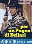 荒野大镖客 Per un pugno di dollari (1964)