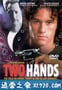 双手 Two Hands (1999)