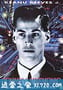 捍卫机密 Johnny Mnemonic (1995)